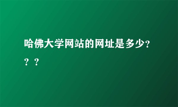 哈佛大学网站的网址是多少？？？