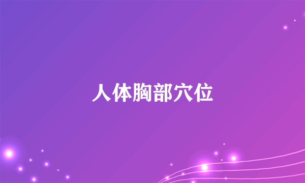 人体胸部穴位