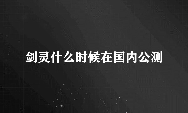 剑灵什么时候在国内公测