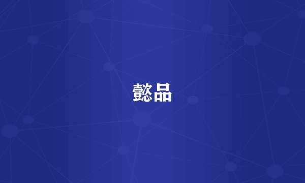 懿品