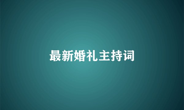 最新婚礼主持词