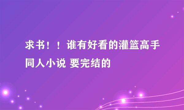 求书！！谁有好看的灌篮高手同人小说 要完结的