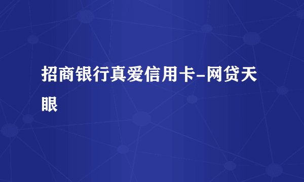 招商银行真爱信用卡-网贷天眼