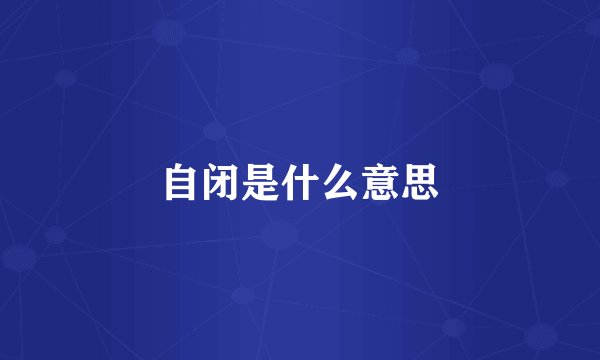 自闭是什么意思