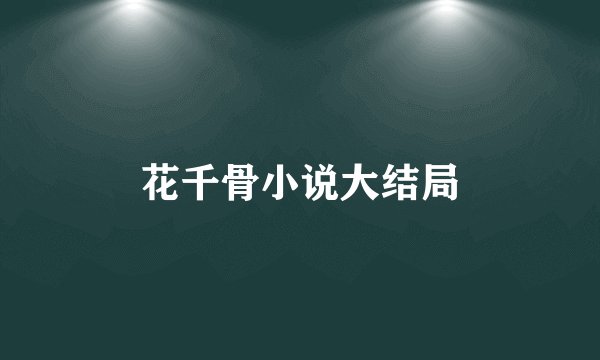 花千骨小说大结局