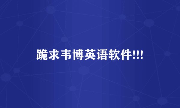 跪求韦博英语软件!!!