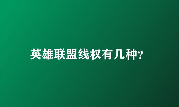 英雄联盟线权有几种？