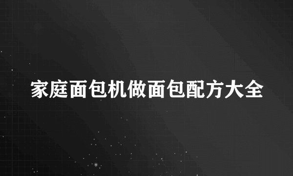 家庭面包机做面包配方大全