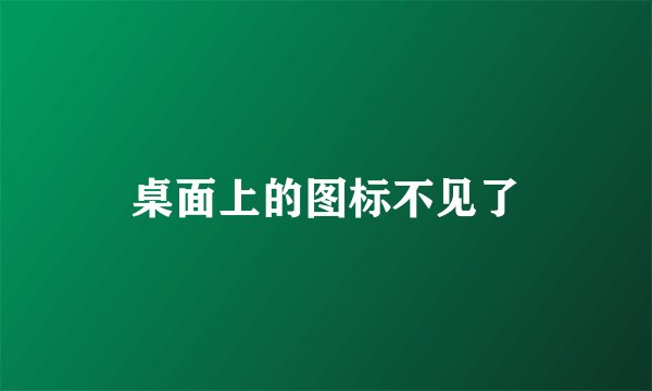 桌面上的图标不见了