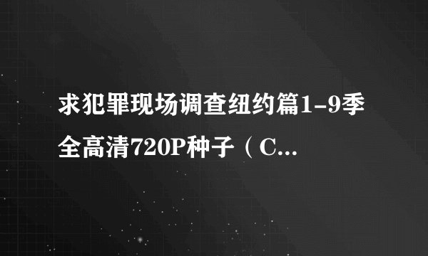 求犯罪现场调查纽约篇1-9季全高清720P种子（CSI New York1-9 720P ）