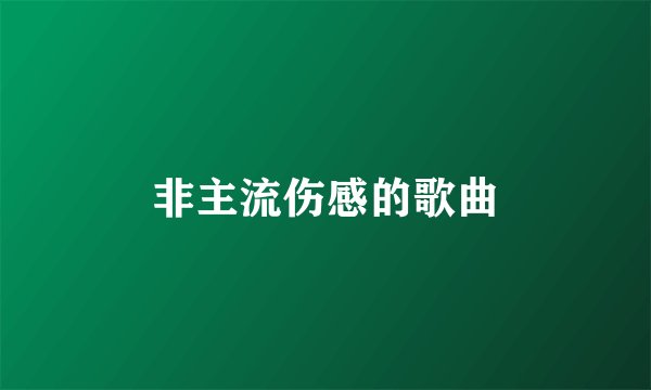 非主流伤感的歌曲