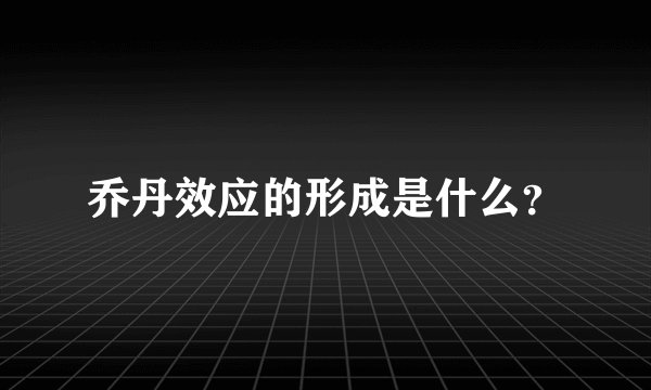 乔丹效应的形成是什么?