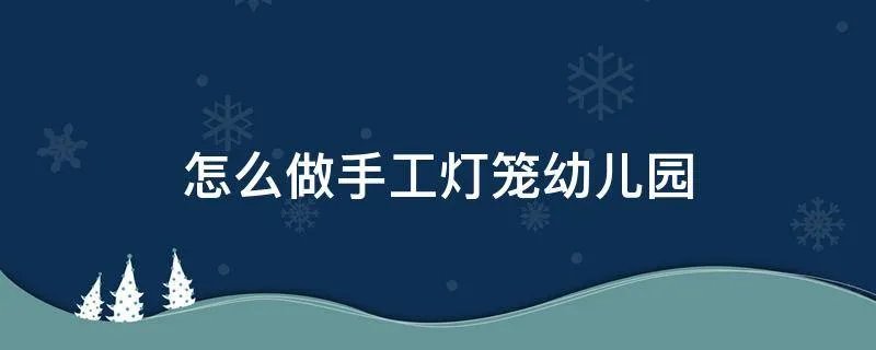 怎么做手工灯笼幼儿园
