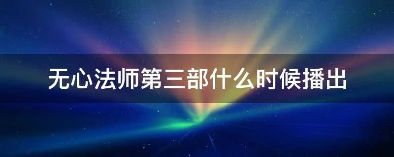 无心法师第三部什么时候播出