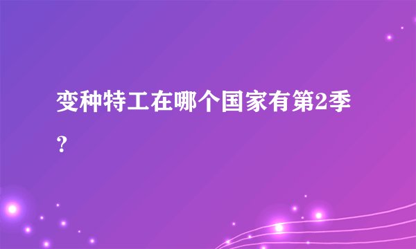 变种特工在哪个国家有第2季？