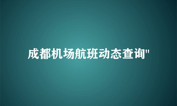 成都机场航班动态查询