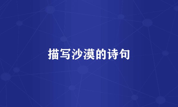 描写沙漠的诗句