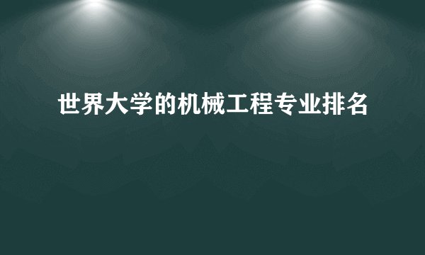 世界大学的机械工程专业排名
