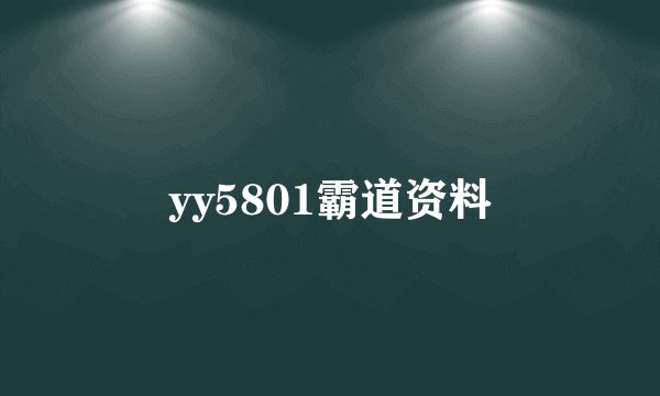 yy5801霸道资料