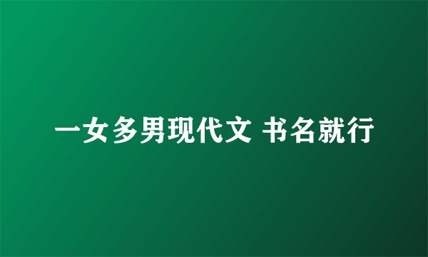 一女多男现代文 书名就行
