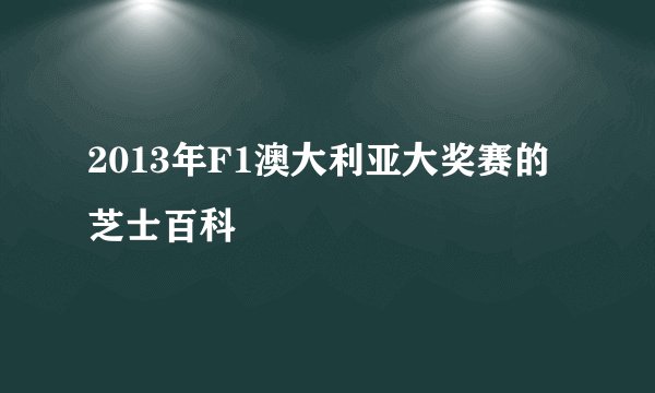 2013年F1澳大利亚大奖赛的芝士百科
