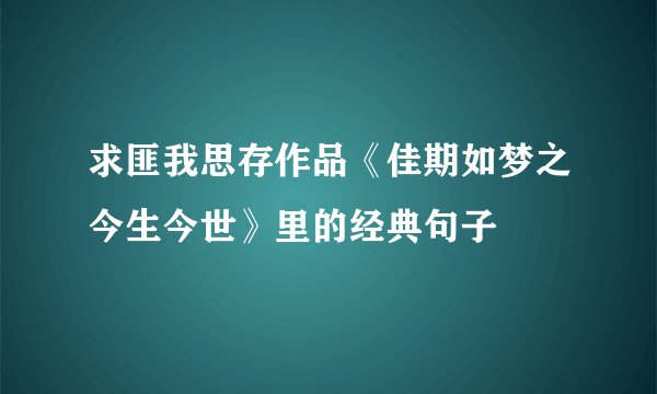 求匪我思存作品《佳期如梦之今生今世》里的经典句子