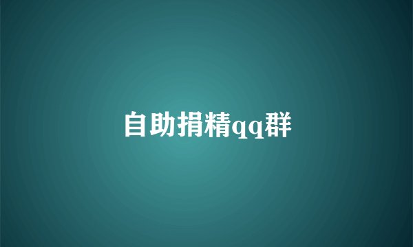 自助捐精qq群