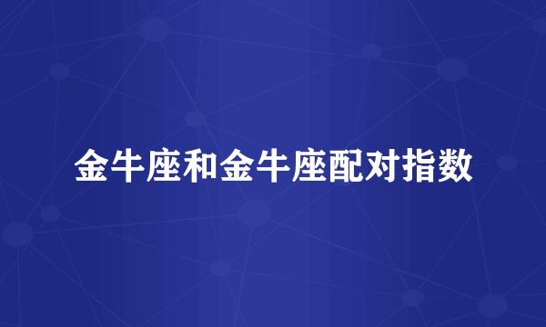 金牛座和金牛座配对指数