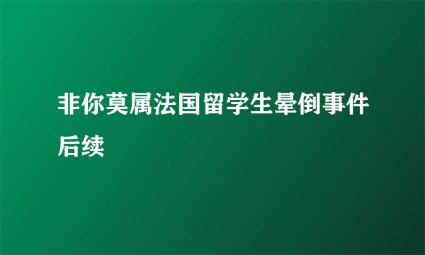 非你莫属法国留学生晕倒事件后续