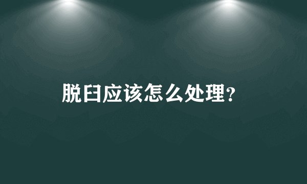 脱臼应该怎么处理？