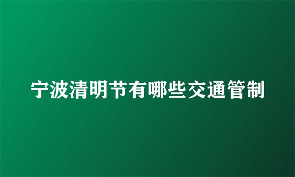 宁波清明节有哪些交通管制