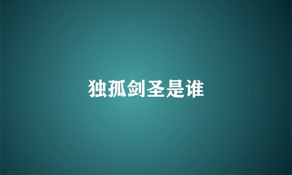 独孤剑圣是谁
