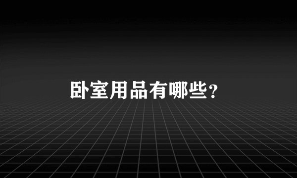 卧室用品有哪些？