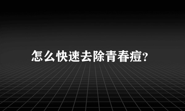 怎么快速去除青春痘？