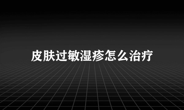 皮肤过敏湿疹怎么治疗