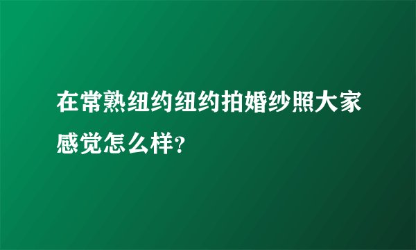 在常熟纽约纽约拍婚纱照大家感觉怎么样？