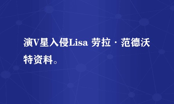 演V星入侵Lisa 劳拉·范德沃特资料。