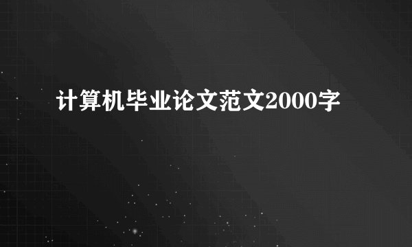 计算机毕业论文范文2000字
