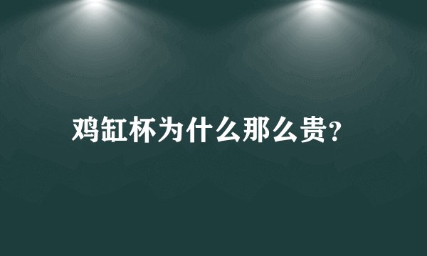 鸡缸杯为什么那么贵？