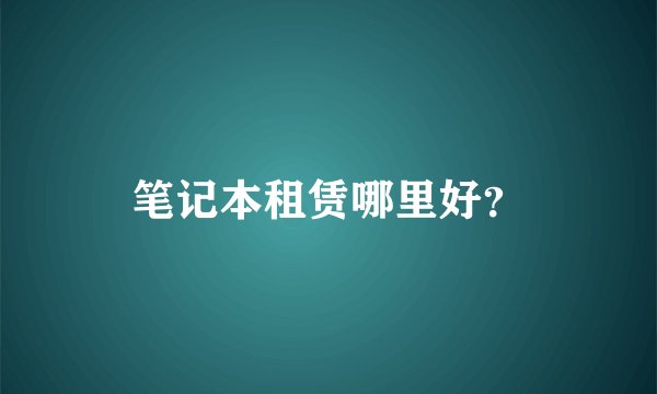 笔记本租赁哪里好？
