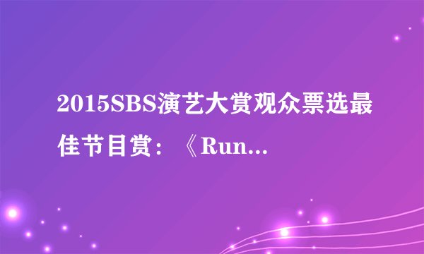 2015SBS演艺大赏观众票选最佳节目赏：《RunningMan》