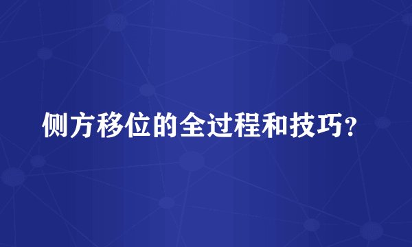 侧方移位的全过程和技巧？