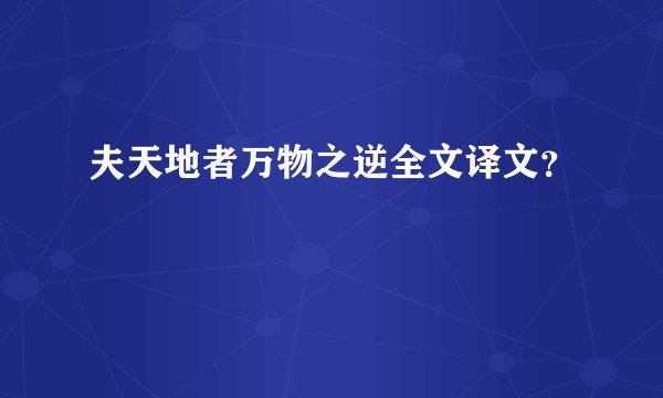 夫天地者万物之逆全文译文？