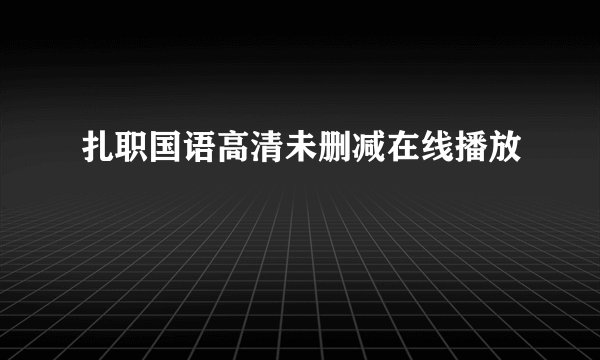 扎职国语高清未删减在线播放