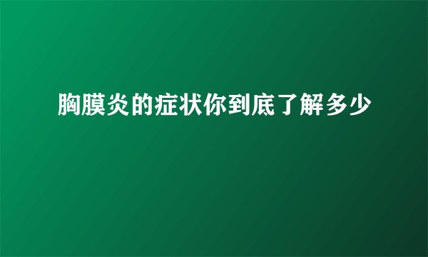 胸膜炎的症状你到底了解多少