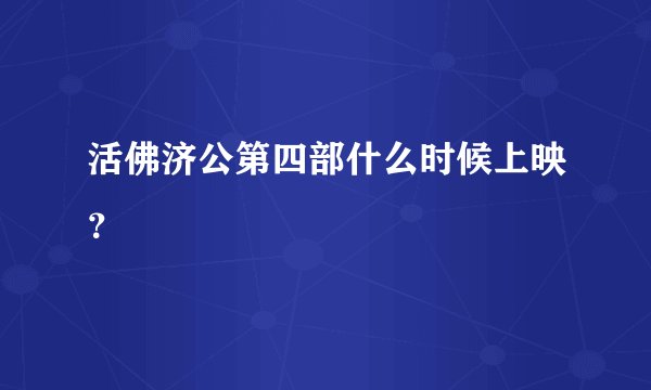 活佛济公第四部什么时候上映？