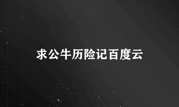 求公牛历险记百度云