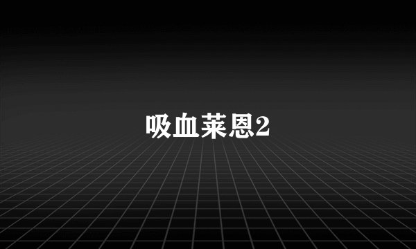 吸血莱恩2