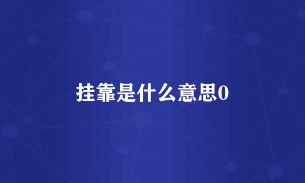 挂靠是什么意思0