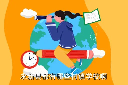 永新城南中学，永新县都有哪些村镇学校啊